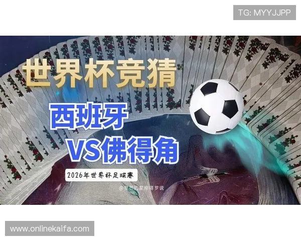 2026年世界杯西班牙对佛得角比赛战术分析与专家赛前预测